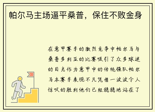 帕尔马主场逼平桑普，保住不败金身