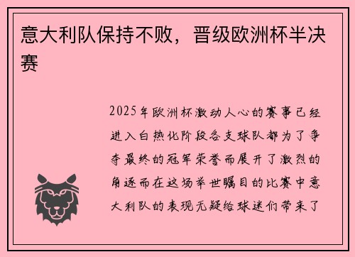 意大利队保持不败，晋级欧洲杯半决赛
