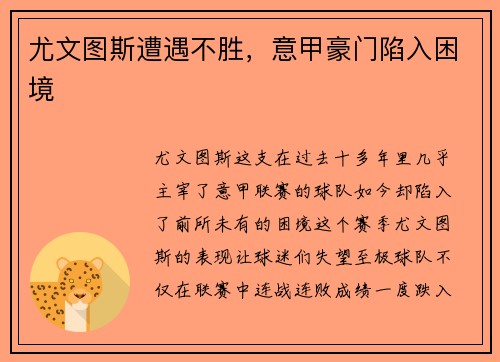 尤文图斯遭遇不胜，意甲豪门陷入困境