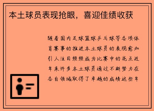 本土球员表现抢眼，喜迎佳绩收获