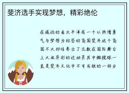 斐济选手实现梦想，精彩绝伦
