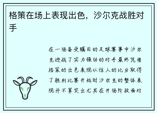 格策在场上表现出色，沙尔克战胜对手