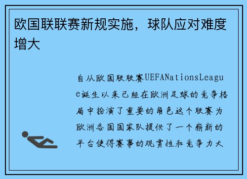 欧国联联赛新规实施，球队应对难度增大