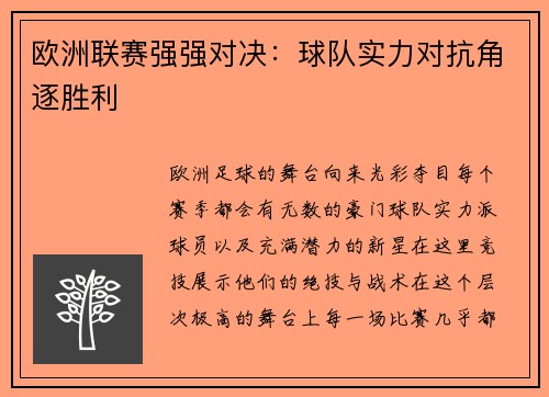欧洲联赛强强对决：球队实力对抗角逐胜利