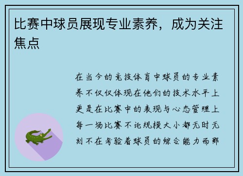 比赛中球员展现专业素养，成为关注焦点
