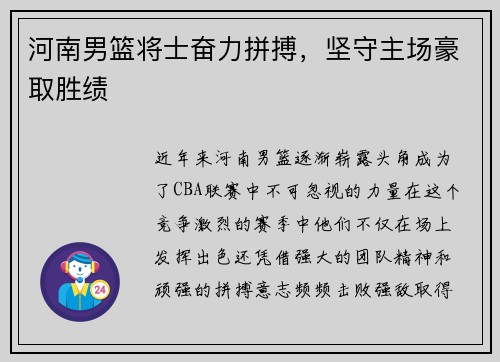 河南男篮将士奋力拼搏，坚守主场豪取胜绩