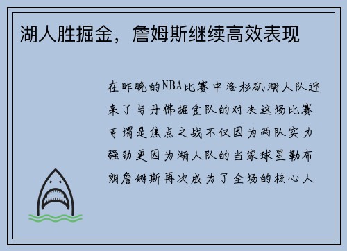 湖人胜掘金，詹姆斯继续高效表现