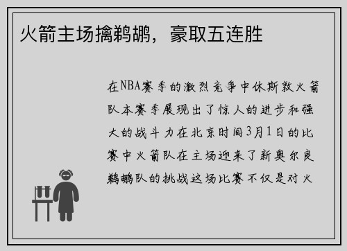 火箭主场擒鹈鹕，豪取五连胜