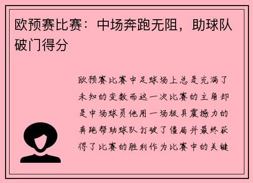 欧预赛比赛：中场奔跑无阻，助球队破门得分
