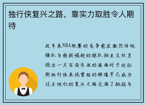 独行侠复兴之路，靠实力取胜令人期待