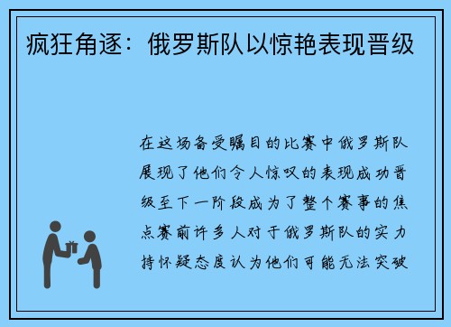 疯狂角逐：俄罗斯队以惊艳表现晋级