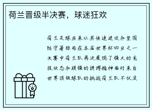 荷兰晋级半决赛，球迷狂欢
