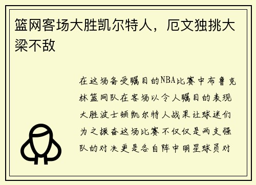 篮网客场大胜凯尔特人，厄文独挑大梁不敌