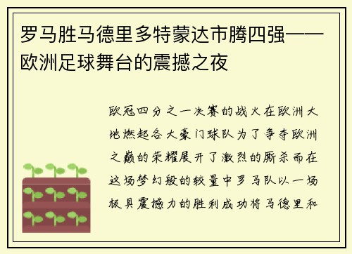 罗马胜马德里多特蒙达市腾四强——欧洲足球舞台的震撼之夜
