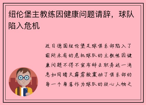 纽伦堡主教练因健康问题请辞，球队陷入危机