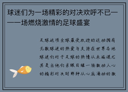 球迷们为一场精彩的对决欢呼不已——一场燃烧激情的足球盛宴