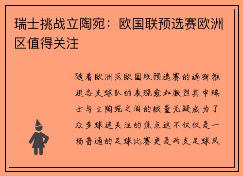 瑞士挑战立陶宛：欧国联预选赛欧洲区值得关注
