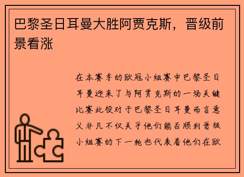 巴黎圣日耳曼大胜阿贾克斯，晋级前景看涨