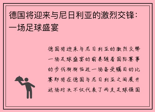德国将迎来与尼日利亚的激烈交锋：一场足球盛宴