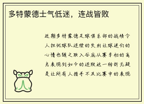 多特蒙德士气低迷，连战皆败