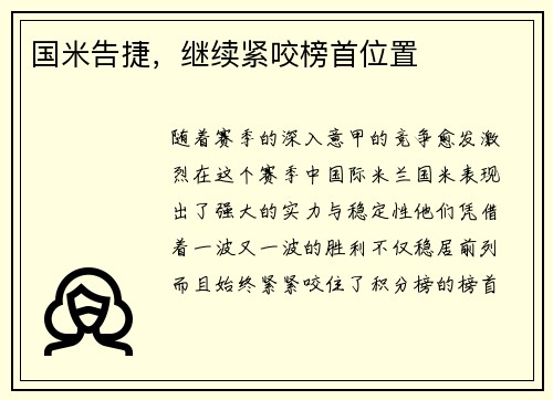 国米告捷，继续紧咬榜首位置