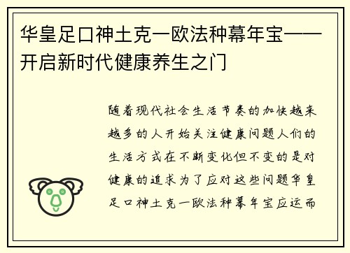 华皇足口神土克一欧法种幕年宝——开启新时代健康养生之门