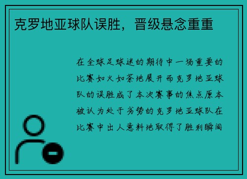 克罗地亚球队误胜，晋级悬念重重