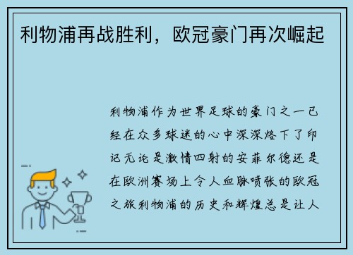 利物浦再战胜利，欧冠豪门再次崛起