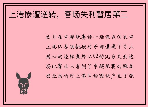 上港惨遭逆转，客场失利暂居第三