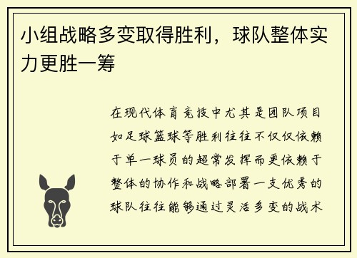 小组战略多变取得胜利，球队整体实力更胜一筹