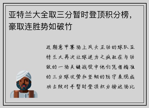 亚特兰大全取三分暂时登顶积分榜，豪取连胜势如破竹