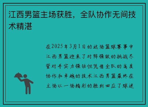 江西男篮主场获胜，全队协作无间技术精湛