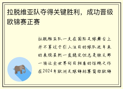 拉脱维亚队夺得关键胜利，成功晋级欧锦赛正赛