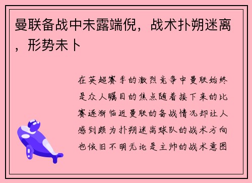曼联备战中未露端倪，战术扑朔迷离，形势未卜