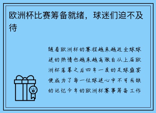 欧洲杯比赛筹备就绪，球迷们迫不及待