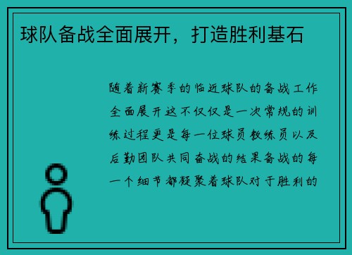 球队备战全面展开，打造胜利基石