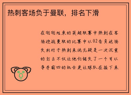 热刺客场负于曼联，排名下滑