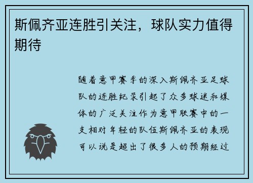 斯佩齐亚连胜引关注，球队实力值得期待