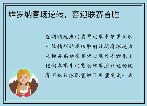 维罗纳客场逆转，喜迎联赛首胜