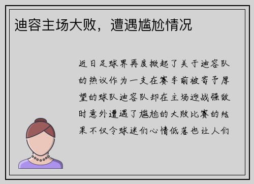 迪容主场大败，遭遇尴尬情况