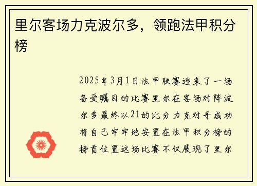 里尔客场力克波尔多，领跑法甲积分榜