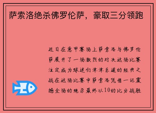 萨索洛绝杀佛罗伦萨，豪取三分领跑