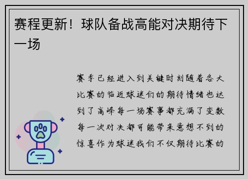 赛程更新！球队备战高能对决期待下一场