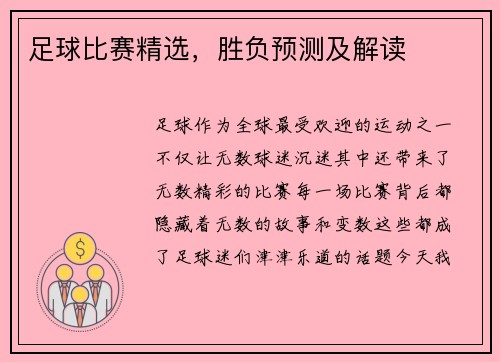 足球比赛精选，胜负预测及解读