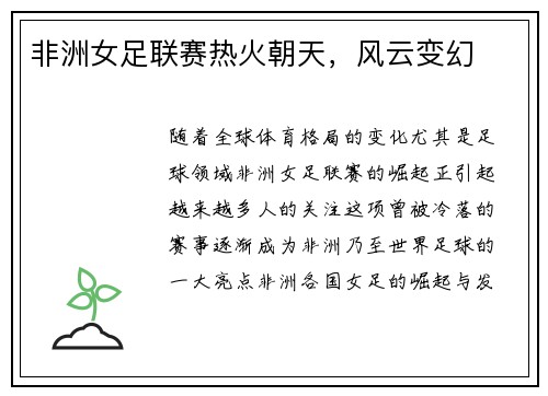 非洲女足联赛热火朝天，风云变幻