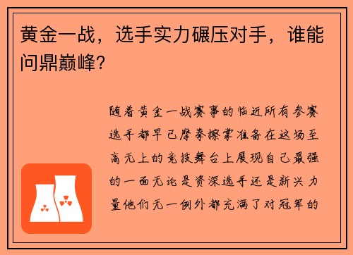 黄金一战，选手实力碾压对手，谁能问鼎巅峰？