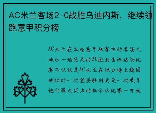 AC米兰客场2-0战胜乌迪内斯，继续领跑意甲积分榜