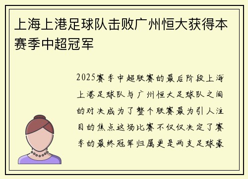 上海上港足球队击败广州恒大获得本赛季中超冠军