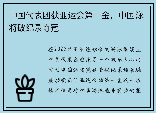 中国代表团获亚运会第一金，中国泳将破纪录夺冠