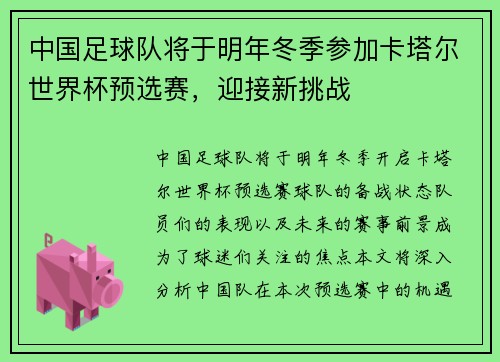 中国足球队将于明年冬季参加卡塔尔世界杯预选赛，迎接新挑战